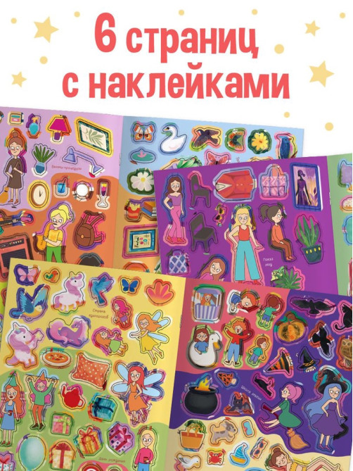 Комикс - находилка «Покажи, найди и приклей для девочек», 200 наклеек