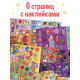Комикс - находилка «Покажи, найди и приклей для девочек», 200 наклеек