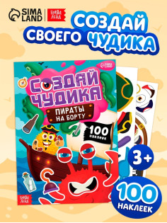 Книга с наклейками «Создай чудика. Пираты на борту», 100 наклеек