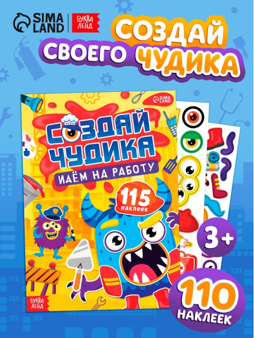 Книга с наклейками «Создай чудика. Идём на работу», 110 наклеек