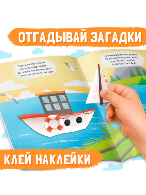 Наклейки конструктор «Транспорт», с загадками, 12 стр., более 40 наклеек, 3+
