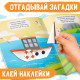 Наклейки конструктор «Транспорт», с загадками, 12 стр., более 40 наклеек, 3+