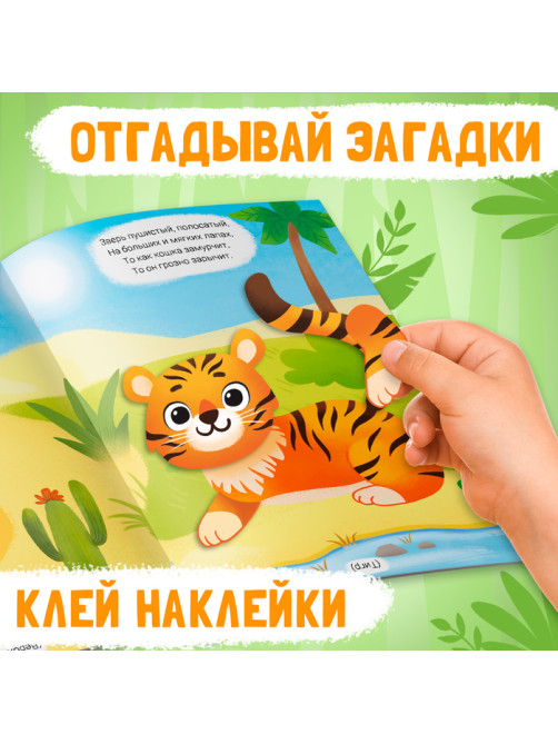 Наклейки конструктор «Животные», с загадками, 12 стр., более 45 наклеек, 3+