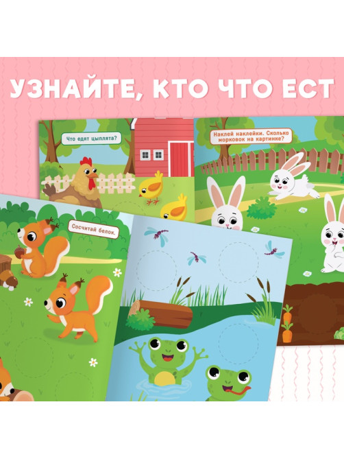 Книжка с наклейками «Большие кружочки. У кого что на обед?», 30 стикеров