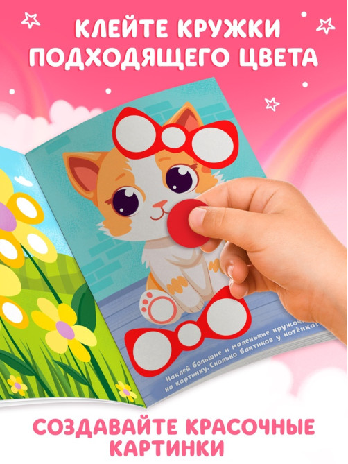 Книга детская «Наклейки - кружочки для девочек», 208 наклеек