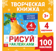 Книжка с наклейками «Рисуй наклейками. Ёлочные игрушки», 12 стр., 100 наклеек