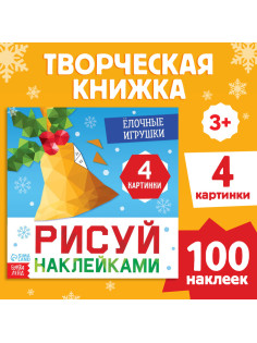 Книжка с наклейками «Рисуй наклейками. Ёлочные игрушки», 12 стр., 100 наклеек