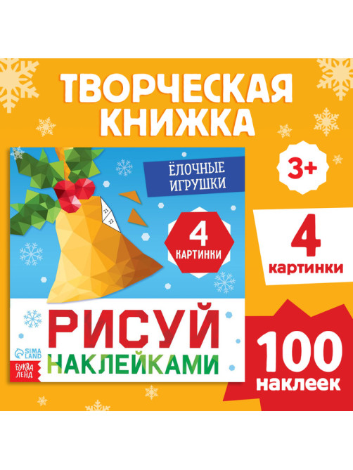 Книжка с наклейками «Рисуй наклейками. Ёлочные игрушки», 12 стр., 100 наклеек