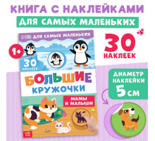 Книжка с наклейками «Большие кружочки. Мамы и малыши», 30 стикеров