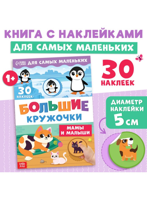 Книжка с наклейками «Большие кружочки. Мамы и малыши», 30 стикеров