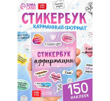 Альбом с наклейками карманный «Аффирмации», 150 стикеров