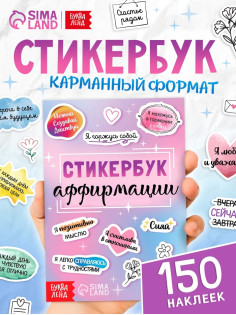 Альбом с наклейками карманный «Аффирмации», 150 стикеров