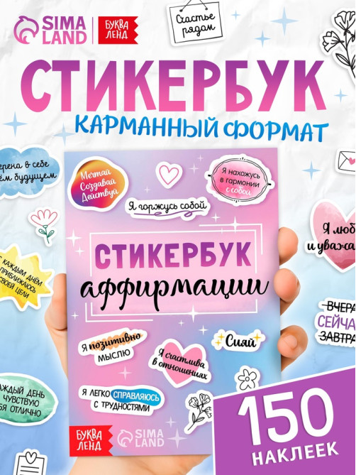 Альбом с наклейками карманный «Аффирмации», 150 стикеров