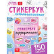 Альбом с наклейками карманный «Аффирмации», 150 стикеров