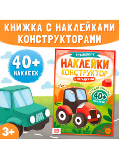 Наклейки конструктор «Транспорт», с загадками, 12 стр., более 40 наклеек, 3+