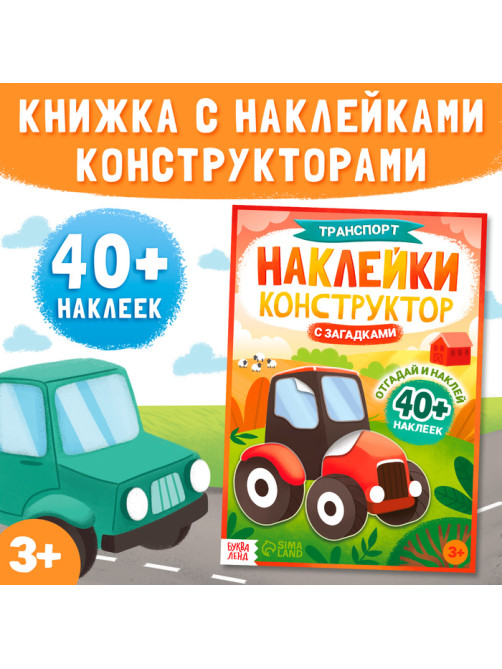 Наклейки конструктор «Транспорт», с загадками, 12 стр., более 40 наклеек, 3+