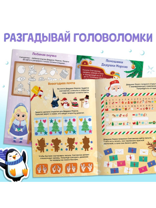 Активити - книга новогодняя «Зимние задачки. Думай, решай, играй!», более 80 наклеек