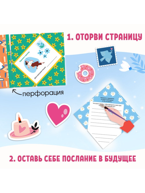 Книга «Письма в будущее. Заветные послания себе», 16+, 66 стр.