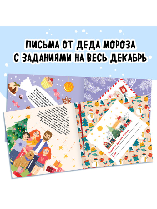 Книга «Адвент в письмах. Задания на каждый день декабря», 32 письма, 52 наклейки