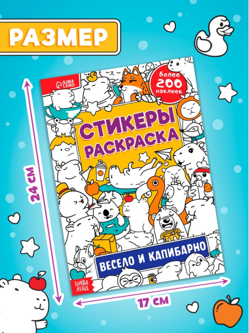 Стикеры - раскраска «Весело и капибарно», более 200 наклеек