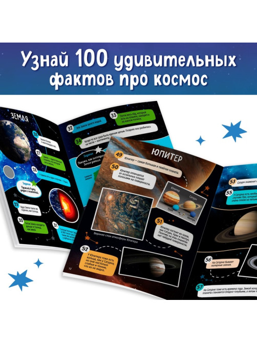 Книжка с наклейками «100 космических фактов», со светящимся плакатом