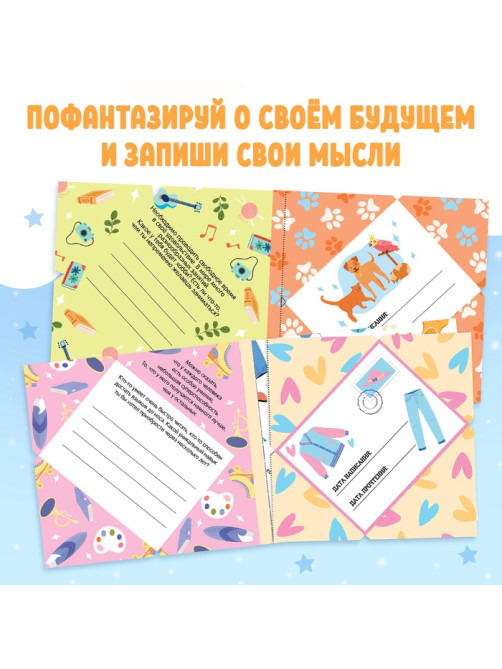 Книга «Письма в будущее. Мечты в конверте», 8+, 66 стр.
