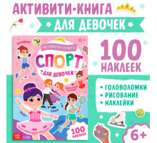 Активити - книга с наклейками «Спорт для девочек», 100 наклеек