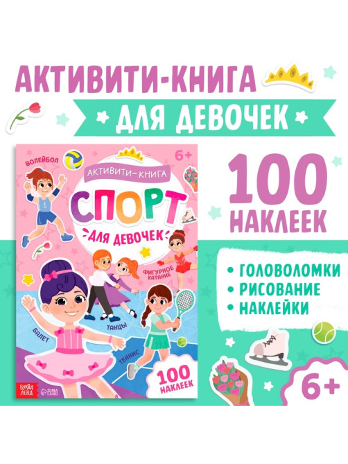 Активити - книга с наклейками «Спорт для девочек», 100 наклеек