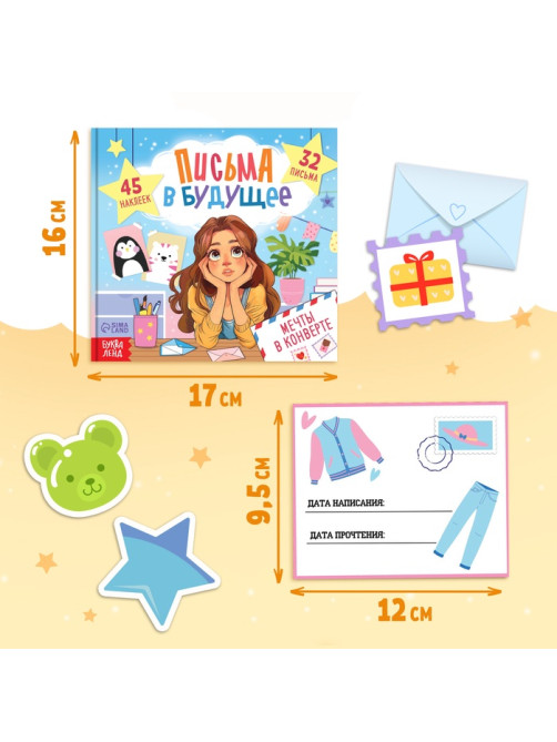 Книга «Письма в будущее. Мечты в конверте», 8+, 66 стр.