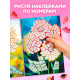Книга «Рисуем наклейками по номерам. Магия цветов»