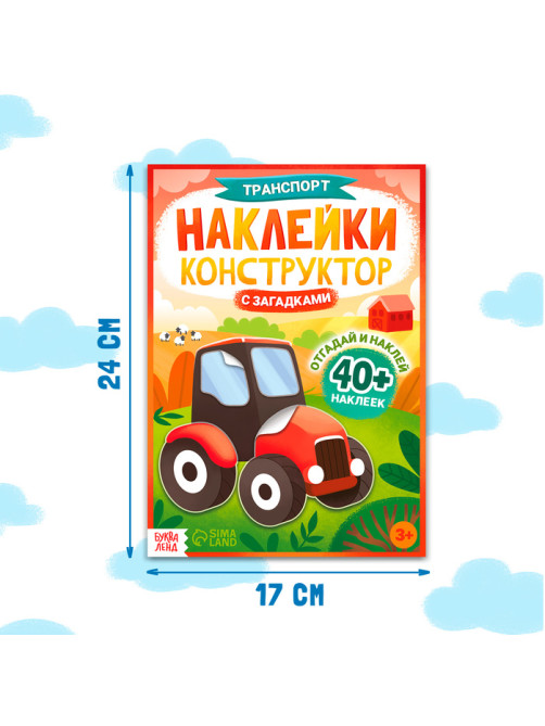 Наклейки конструктор «Транспорт», с загадками, 12 стр., более 40 наклеек, 3+