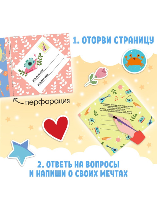 Книга «Письма в будущее. Мечты в конверте», 8+, 66 стр.