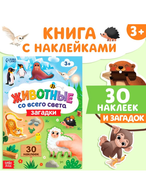 Книжка с наклейками «Животные со всего света. Загадки», 30 наклеек, 3+