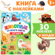 Книжка с наклейками «Животные со всего света. Загадки», 30 наклеек, 3+