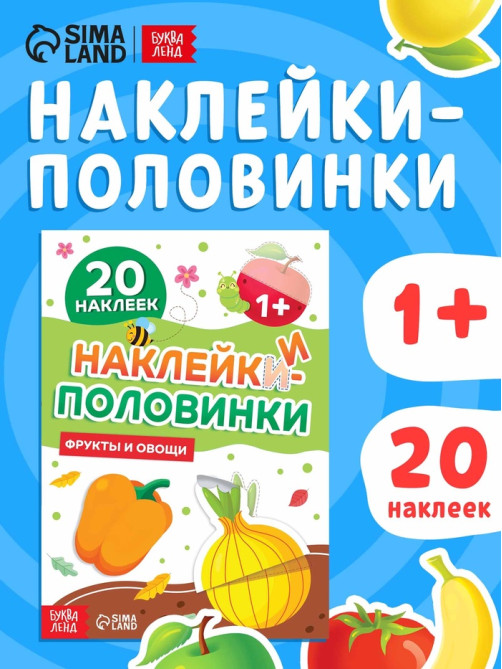 Наклейки - половинки «Фрукты и овощи», 20 наклеек