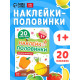 Наклейки - половинки «Фрукты и овощи», 20 наклеек