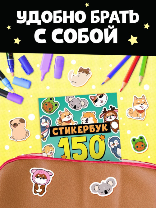 Альбом с наклейками карманный, 150 стикеров