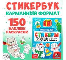 Стикеры - раскраска, 150 новогодних наклеек, карманный формат