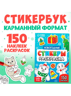 Стикеры - раскраска, 150 новогодних наклеек, карманный формат