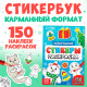 Стикеры - раскраска, 150 новогодних наклеек, карманный формат