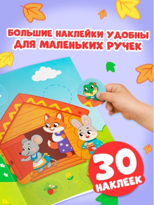 Книга с наклейками «Большие кружочки. Теремок», 30 наклеек