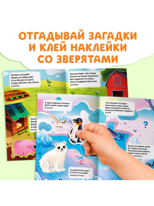 Книжка с наклейками «Животные со всего света. Загадки», 30 наклеек, 3+