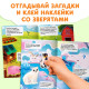 Книжка с наклейками «Животные со всего света. Загадки», 30 наклеек, 3+