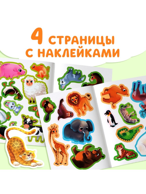 Книжка с наклейками «Животные со всего света. Загадки», 30 наклеек, 3+