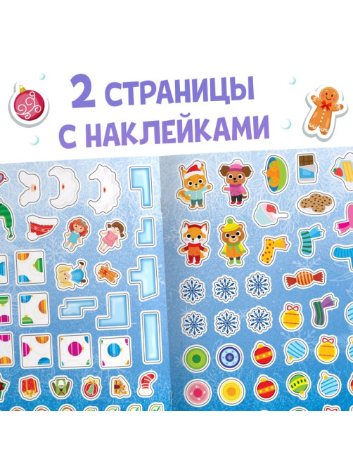 Активити - книга новогодняя «Зимние задачки. Думай, решай, играй!», более 80 наклеек