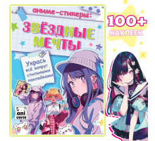 Аниме - стикеры «Звёздные мечты», более 100 наклеек
