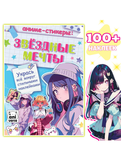 Аниме - стикеры «Звёздные мечты», более 100 наклеек
