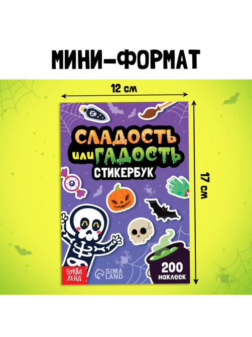 Альбом с наклейками карманный «Сладость или гадость», 200 стикеров