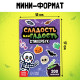 Альбом с наклейками карманный «Сладость или гадость», 200 стикеров