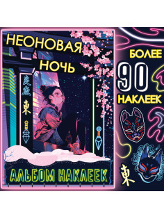 Альбом наклеек «Неоновая ночь», А5, Аниме, более 90 стикеров